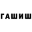Гашиш hashish Steve Melaragni